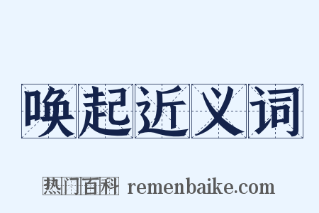 唤起近义词是什么意思的图片